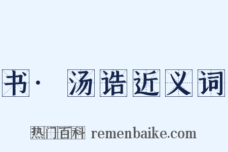书·汤诰近义词是什么意思的图片